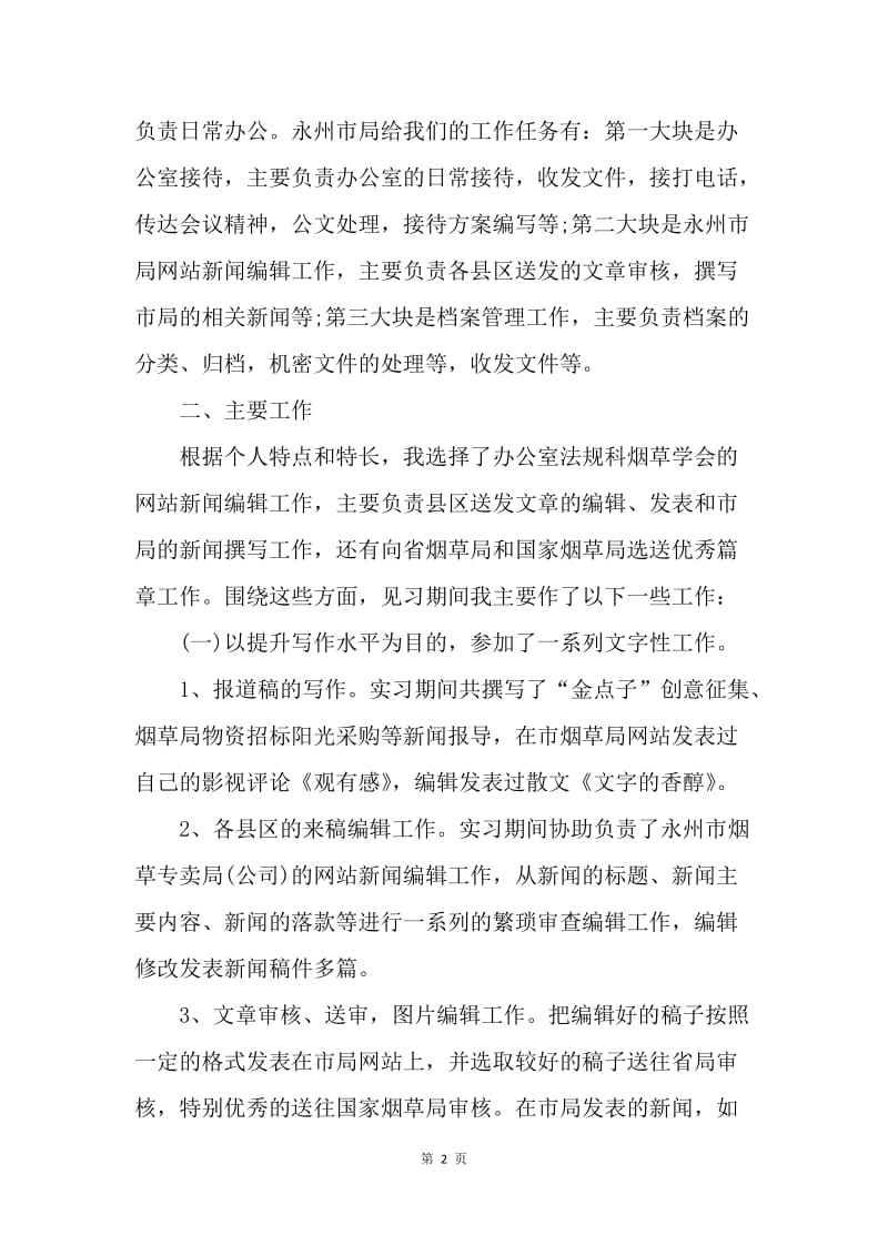 【工作总结】秘书学专业实习总结ppt模板[1].docx_第2页