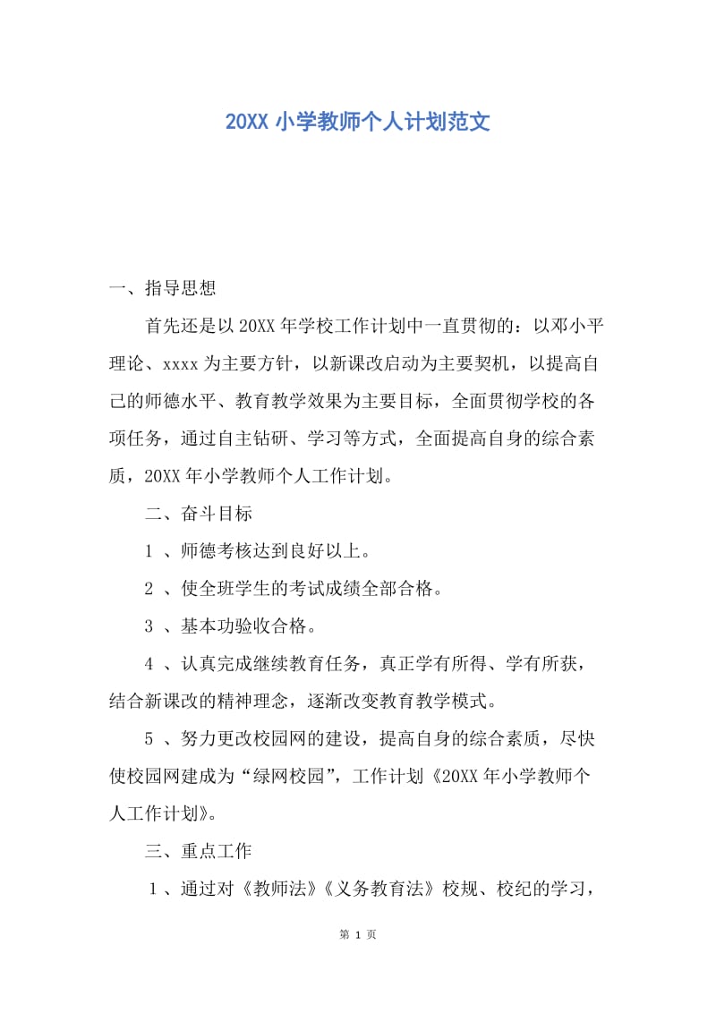 【工作计划】20XX小学教师个人计划范文.docx_第1页