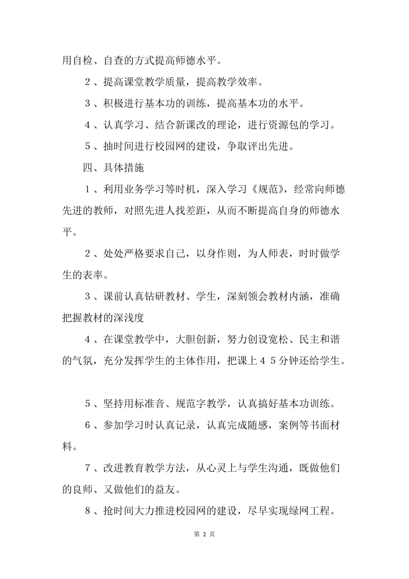 【工作计划】20XX小学教师个人计划范文.docx_第2页