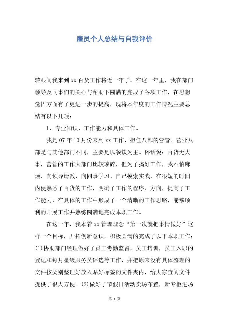 【工作总结】雇员个人总结与自我评价.docx_第1页