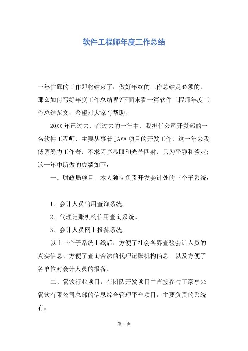 【工作总结】软件工程师年度工作总结.docx_第1页