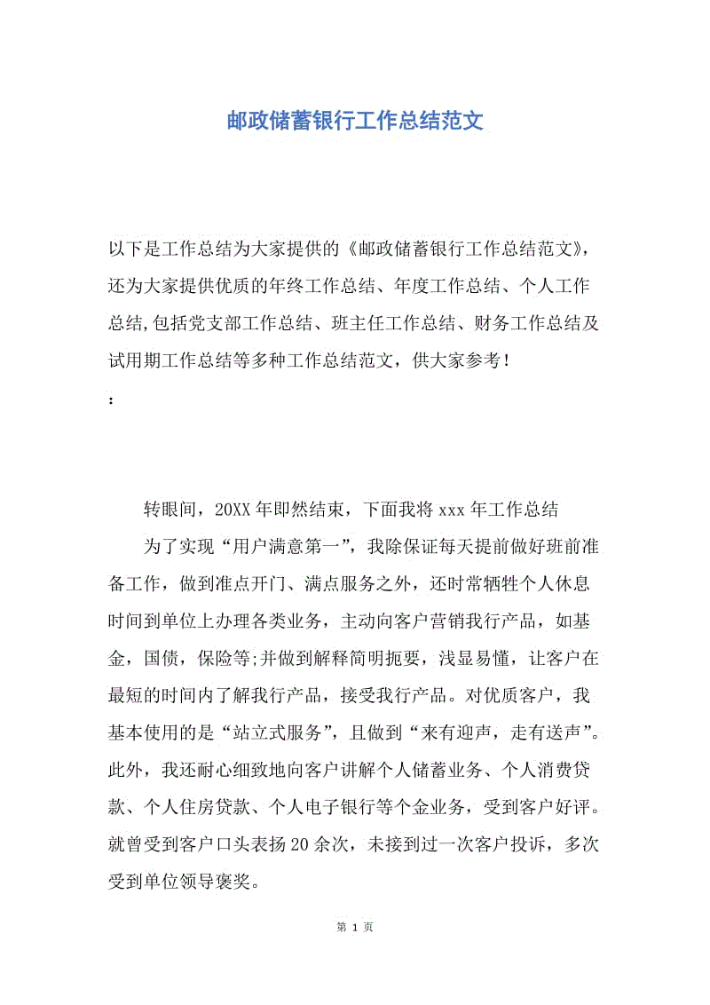 【工作总结】邮政储蓄银行工作总结范文.docx