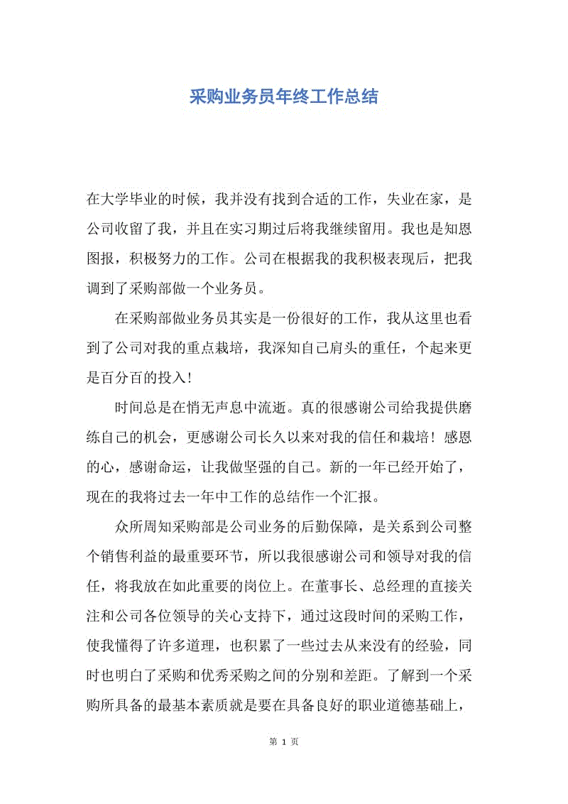 【工作总结】采购业务员年终工作总结.docx