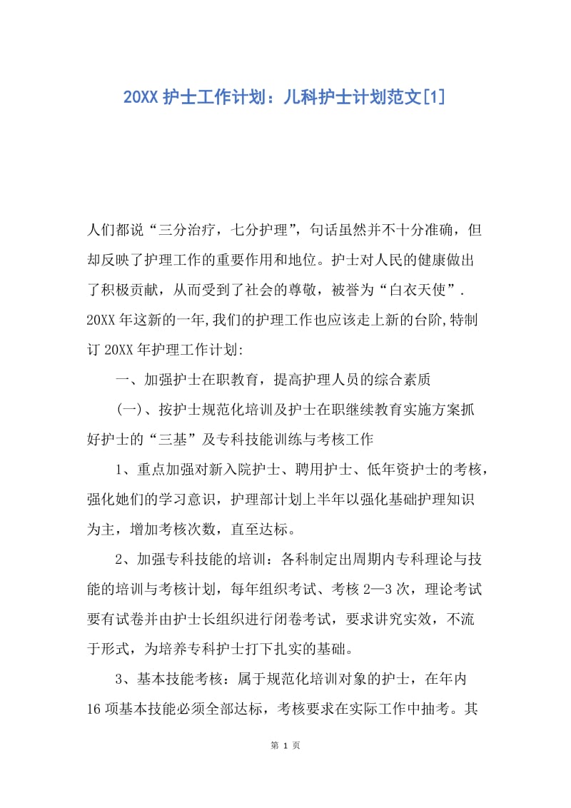 【工作计划】20XX护士工作计划：儿科护士计划范文.docx_第1页