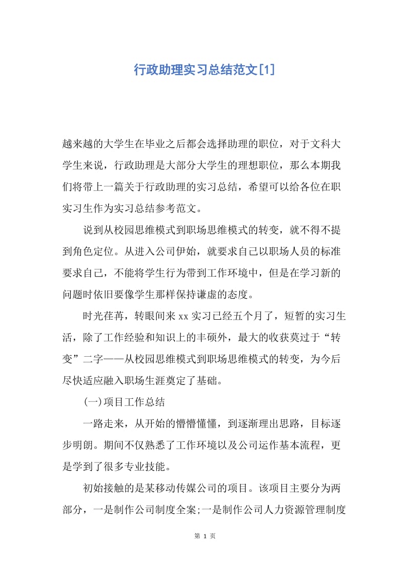 【工作总结】行政助理实习总结范文[1].docx_第1页