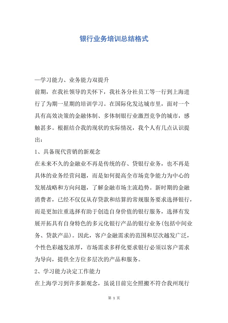 【工作总结】银行业务培训总结格式.docx