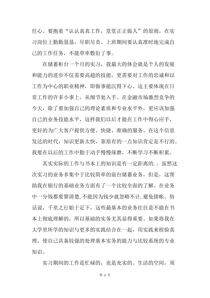 【工作总结】邮政储蓄银行实习总结范文推荐[1].docx_第2页