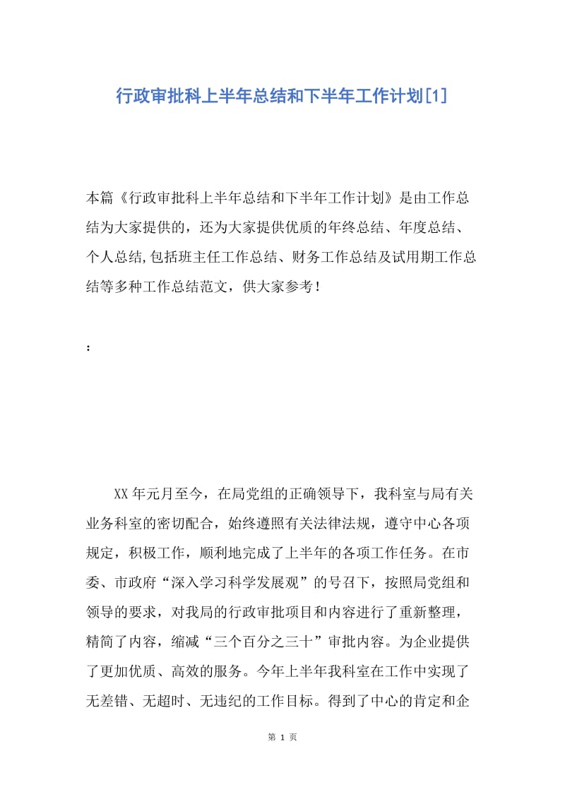 【工作总结】行政审批科上半年总结和下半年工作计划[1].docx_第1页