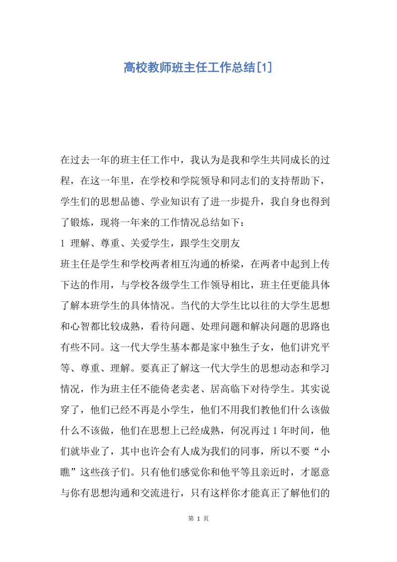 【工作总结】高校教师班主任工作总结[1].docx_第1页