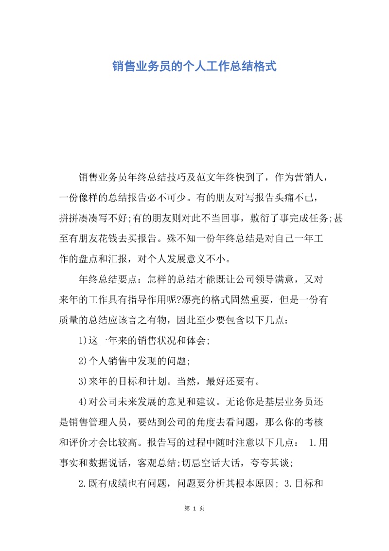 【工作总结】销售业务员的个人工作总结格式.docx_第1页