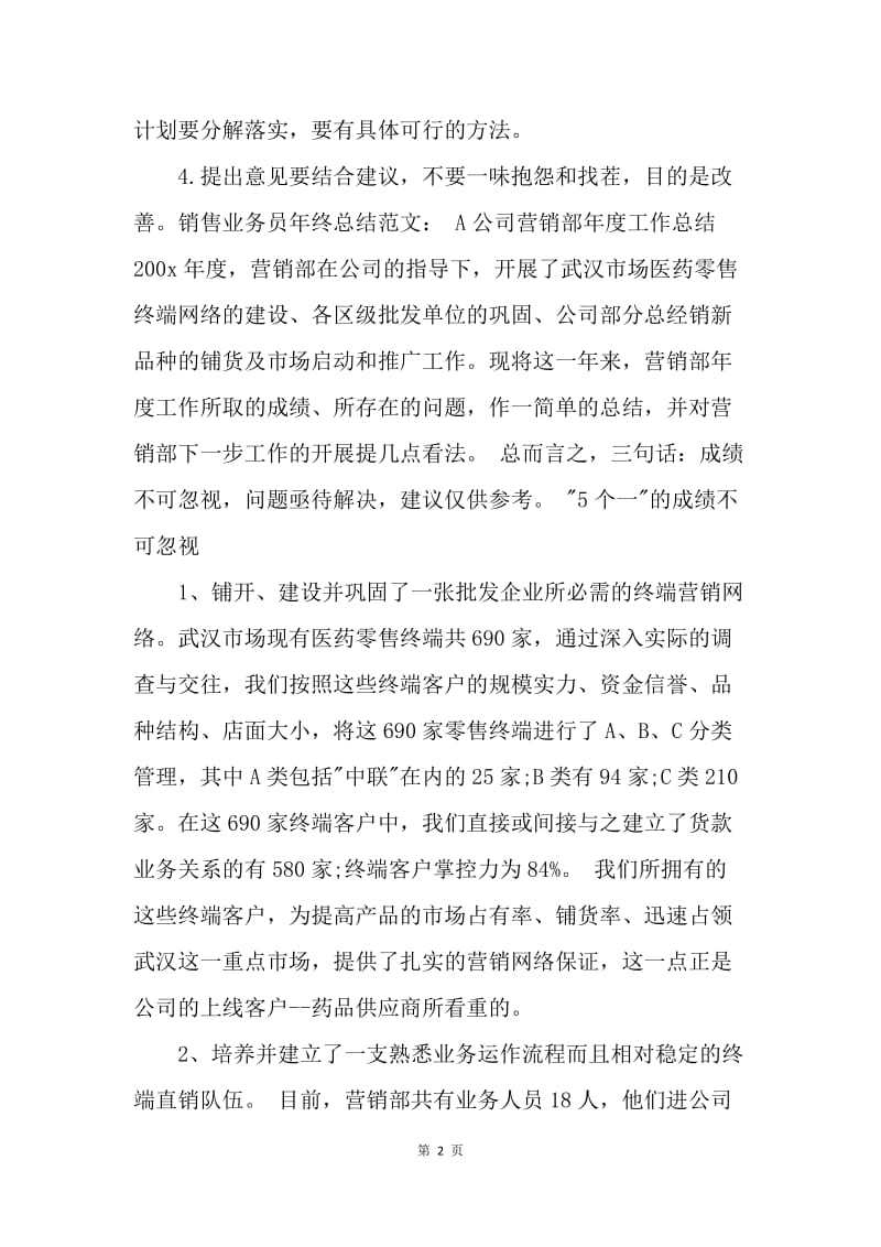 【工作总结】销售业务员的个人工作总结格式.docx_第2页