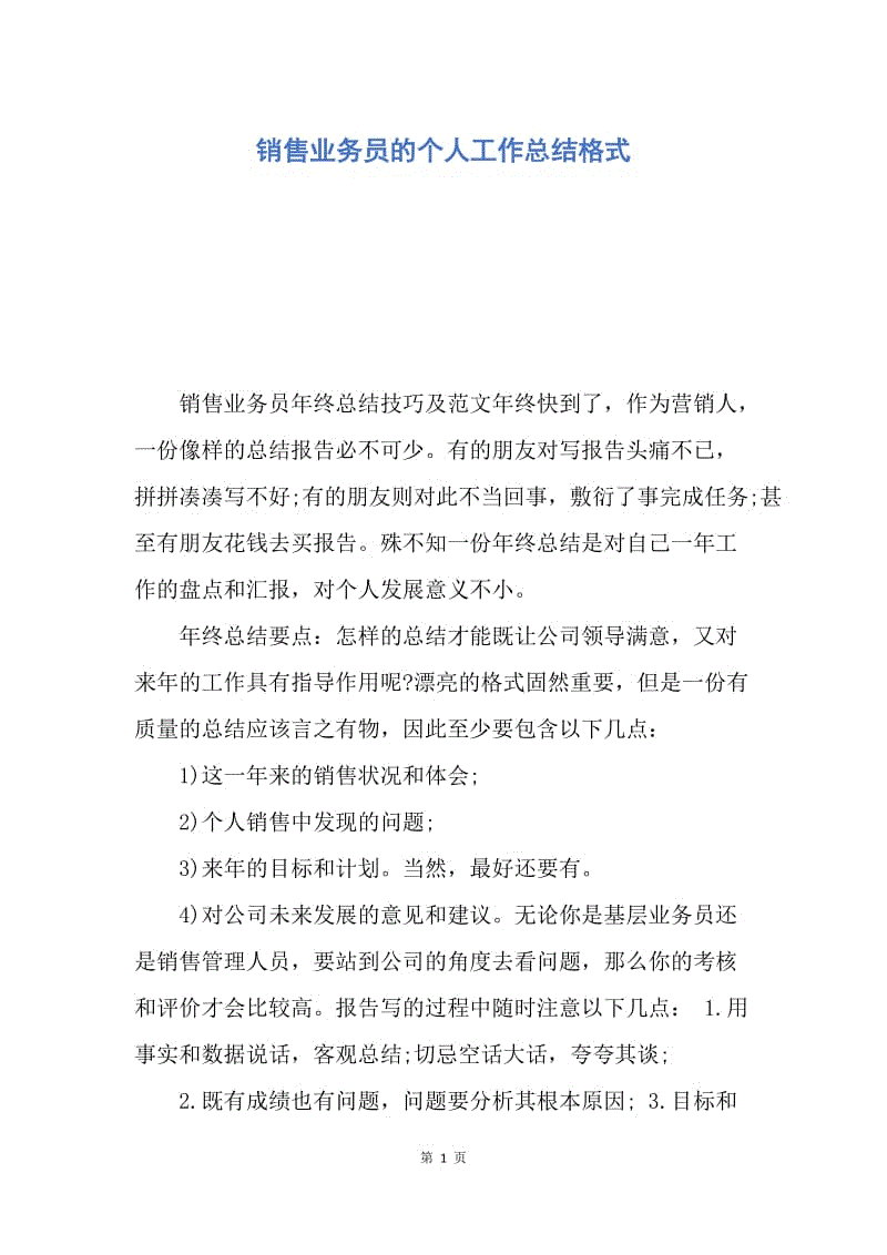 【工作总结】销售业务员的个人工作总结格式.docx