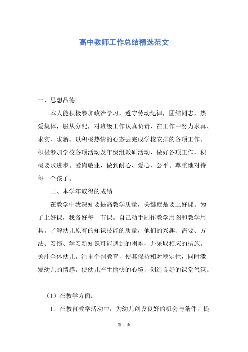 【工作总结】高中教师工作总结精选范文.docx_第1页