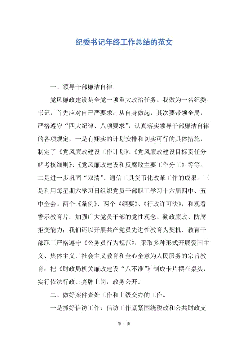 【工作总结】纪委书记年终工作总结的范文.docx