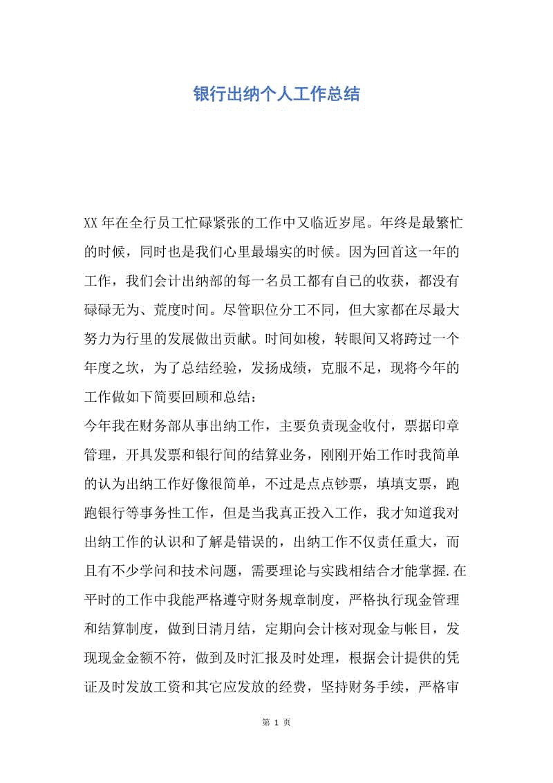 【工作总结】银行出纳个人工作总结.docx