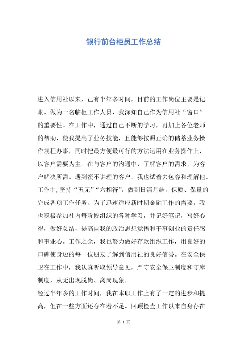 【工作总结】银行前台柜员工作总结.docx_第1页