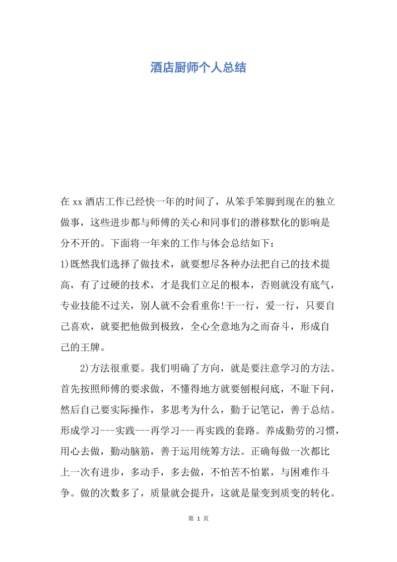 【工作总结】酒店厨师个人总结.docx_第1页