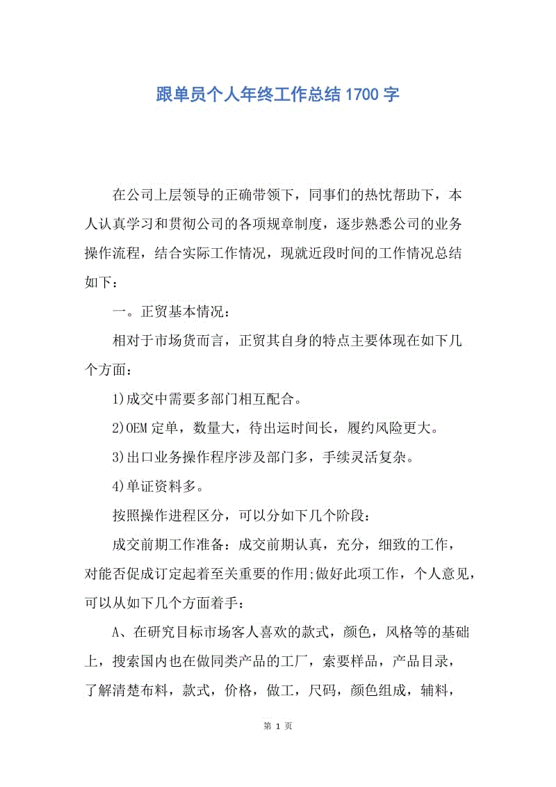 【工作总结】跟单员个人年终工作总结1700字.docx