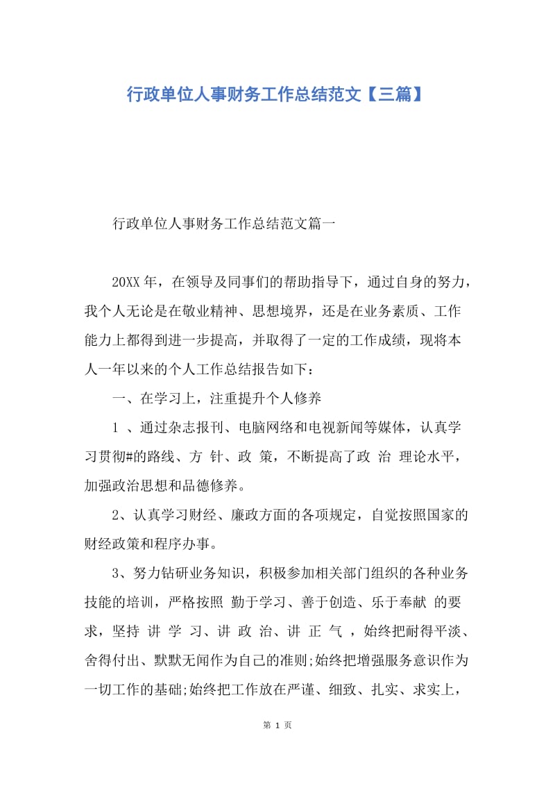 【工作总结】行政单位人事财务工作总结范文【三篇】.docx_第1页