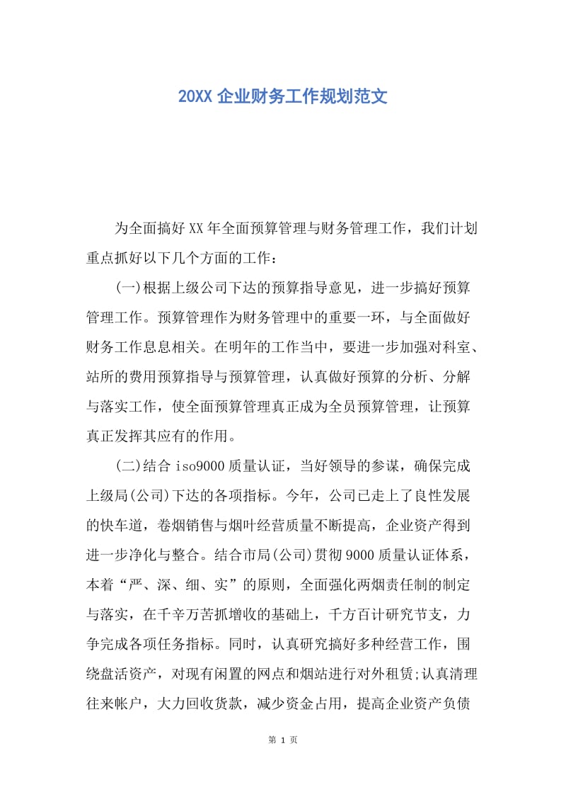 【工作计划】20XX企业财务工作规划范文.docx_第1页