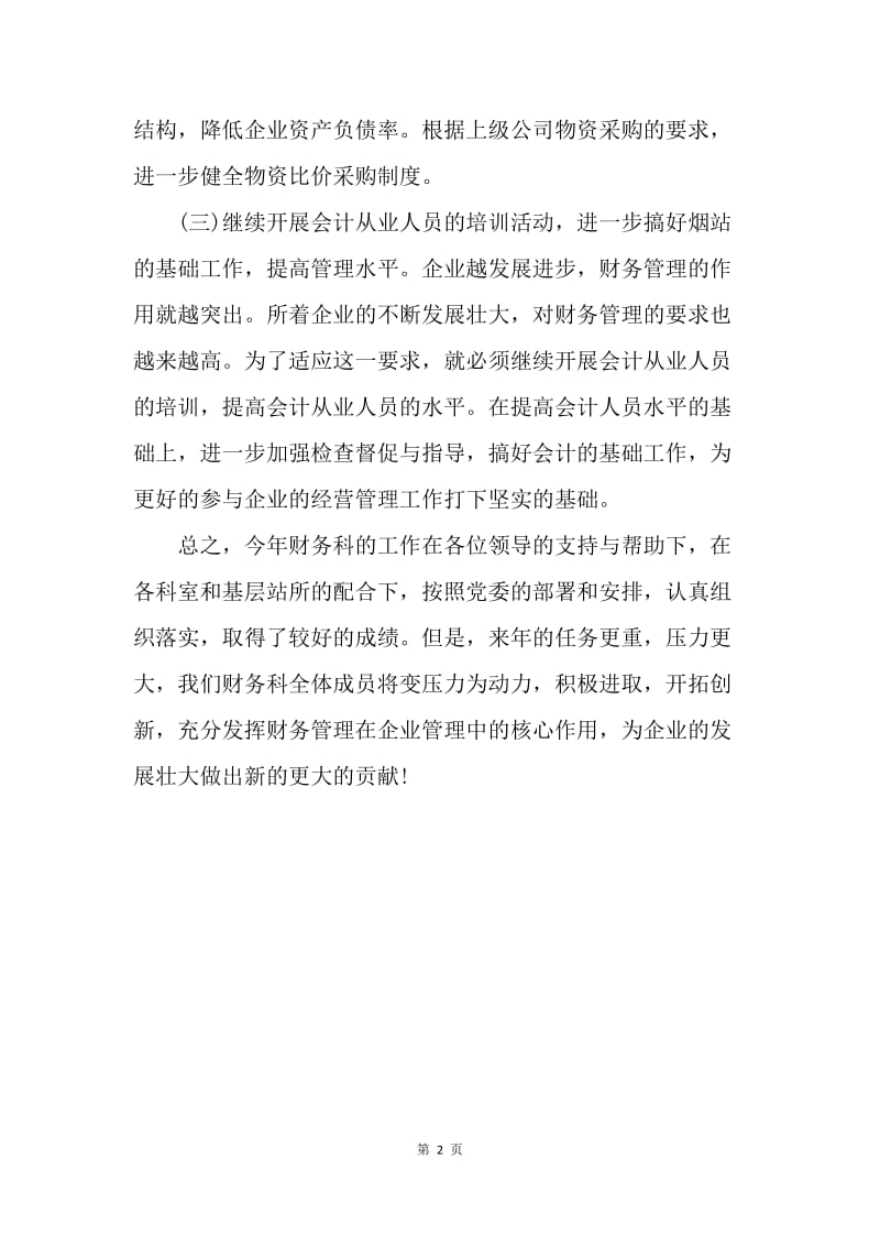 【工作计划】20XX企业财务工作规划范文.docx_第2页