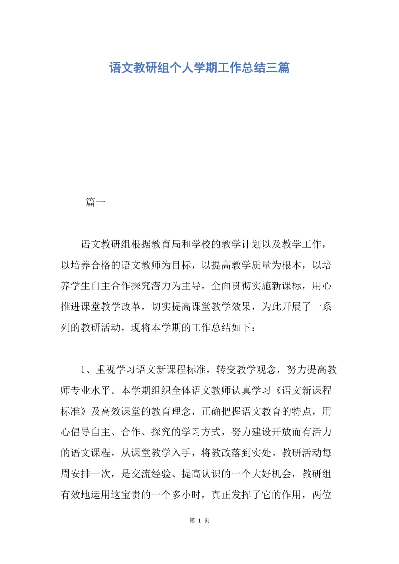 【工作总结】语文教研组个人学期工作总结三篇.docx_第1页