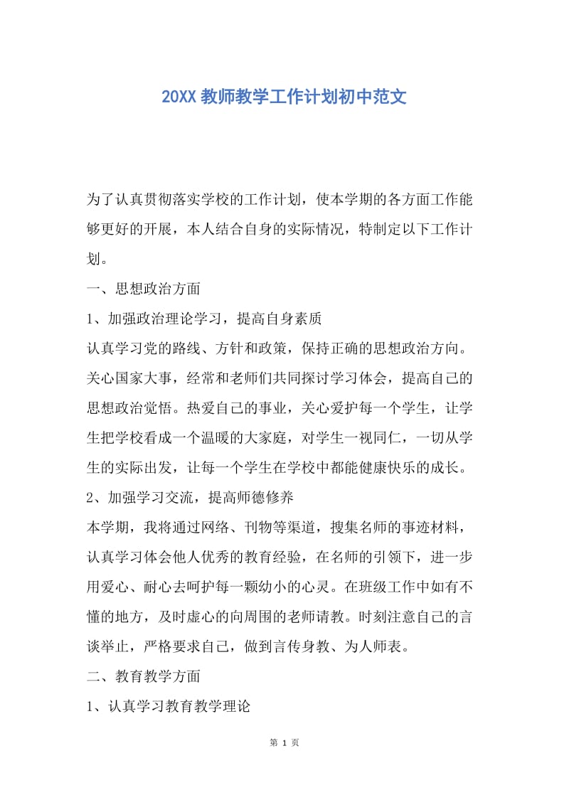 【工作计划】20XX教师教学工作计划初中范文.docx_第1页