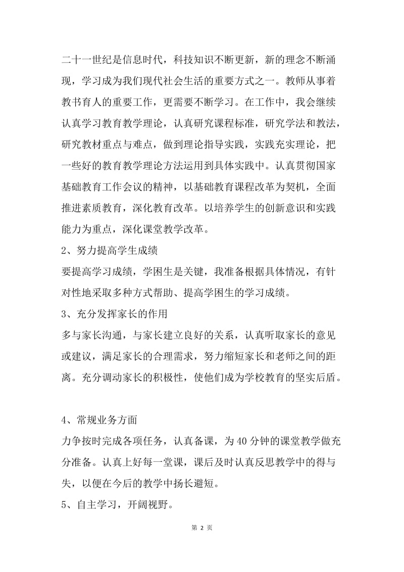 【工作计划】20XX教师教学工作计划初中范文.docx_第2页