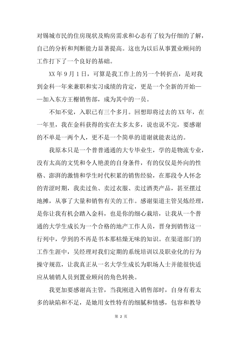 【工作总结】置业顾问20XX年终工作总结.docx_第2页