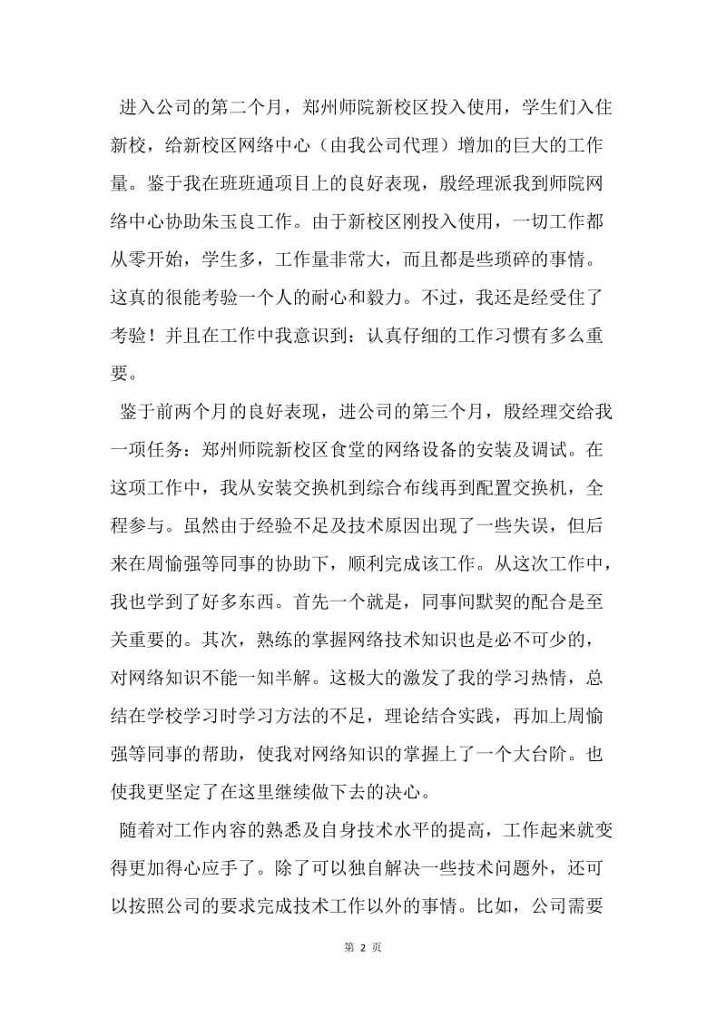 【工作总结】网络工程师试用期工作总结.docx_第2页