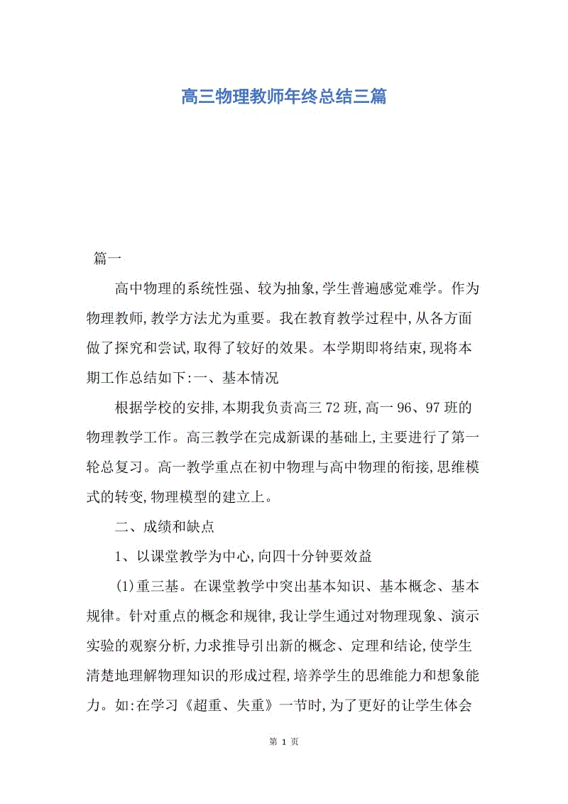 【工作总结】高三物理教师年终总结三篇.docx