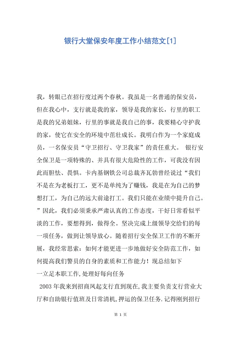 【工作总结】银行大堂保安年度工作小结范文[1].docx