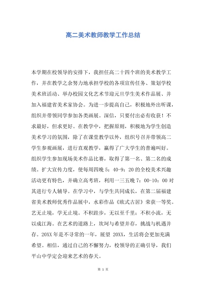 【工作总结】高二美术教师教学工作总结.docx_第1页