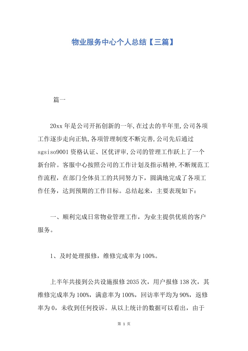 【工作总结】物业服务中心个人总结【三篇】.docx_第1页