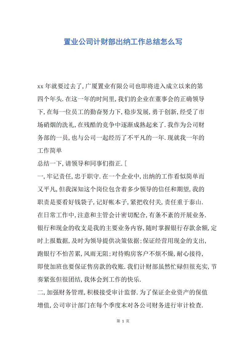 【工作总结】置业公司计财部出纳工作总结怎么写.docx