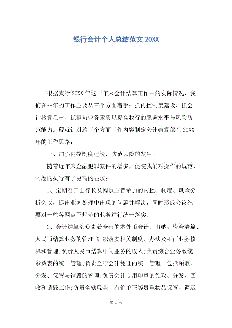 【工作总结】银行会计个人总结范文20XX.docx