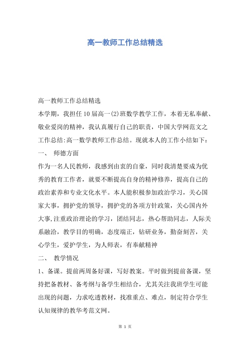 【工作总结】高一教师工作总结精选.docx_第1页