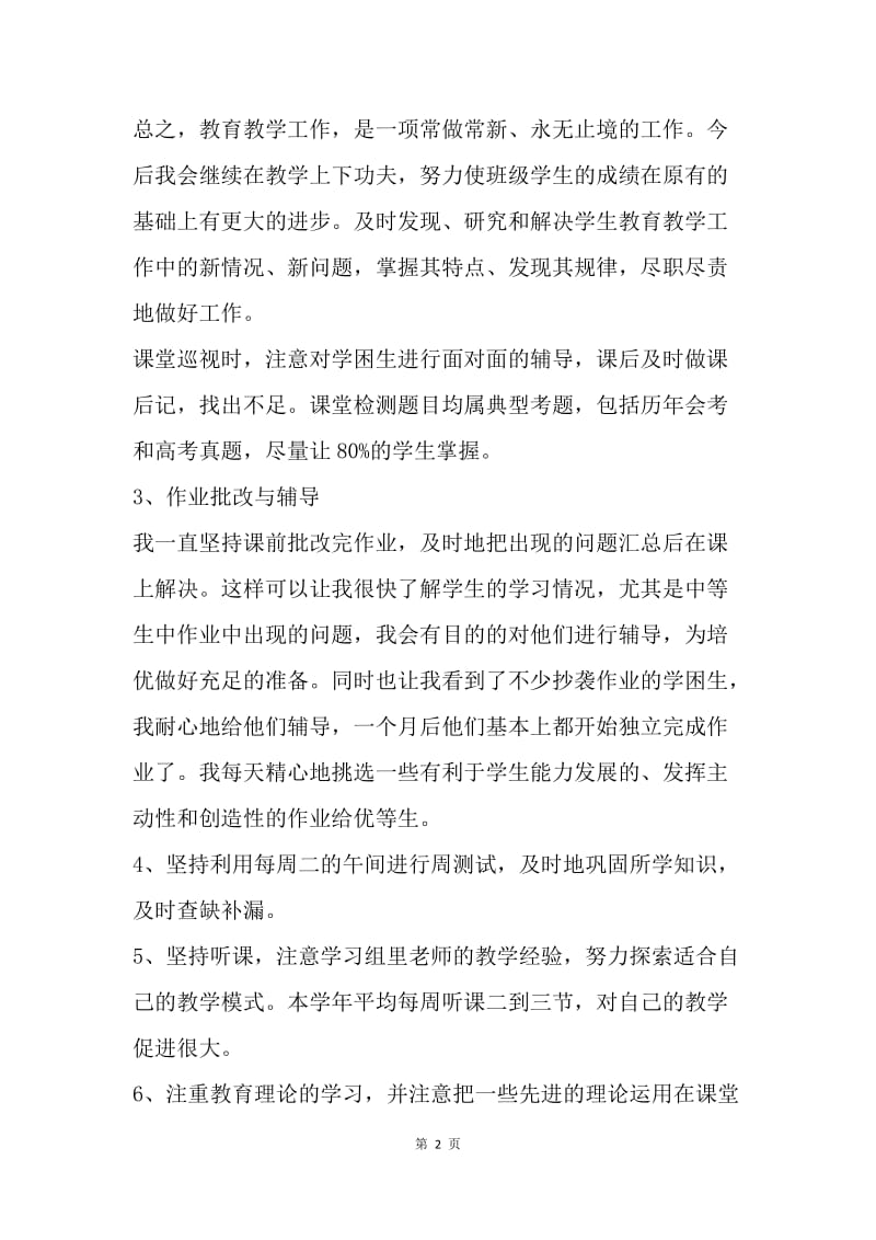 【工作总结】高一教师工作总结精选.docx_第2页