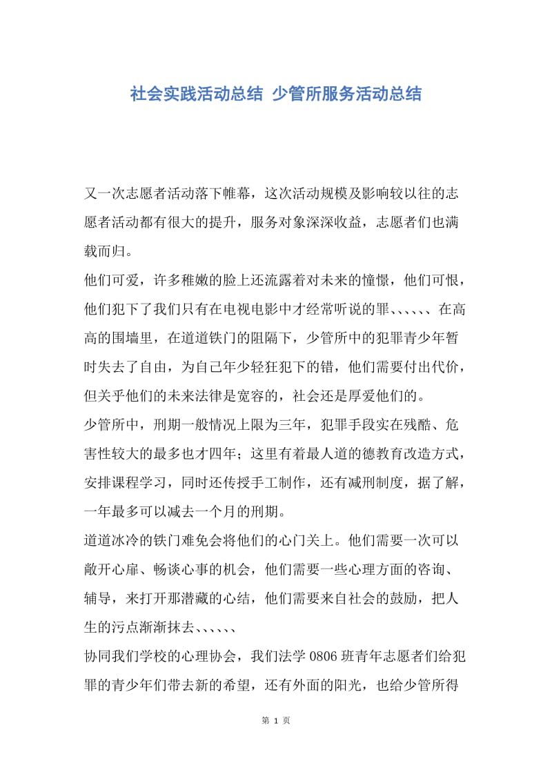 【工作总结】社会实践活动总结 少管所服务活动总结.docx_第1页