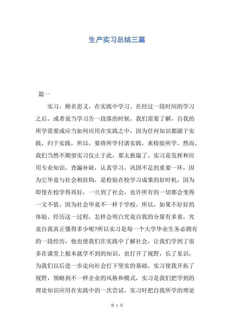 【工作总结】生产实习总结三篇.docx_第1页