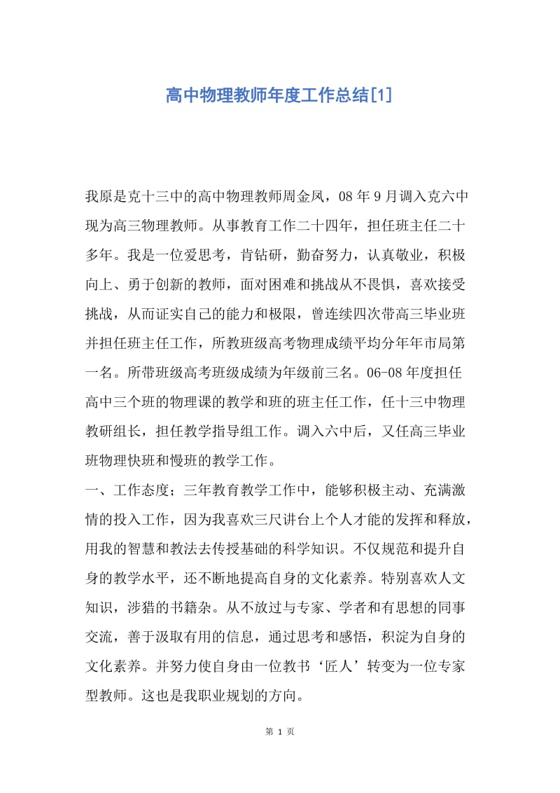 【工作总结】高中物理教师年度工作总结[1].docx_第1页