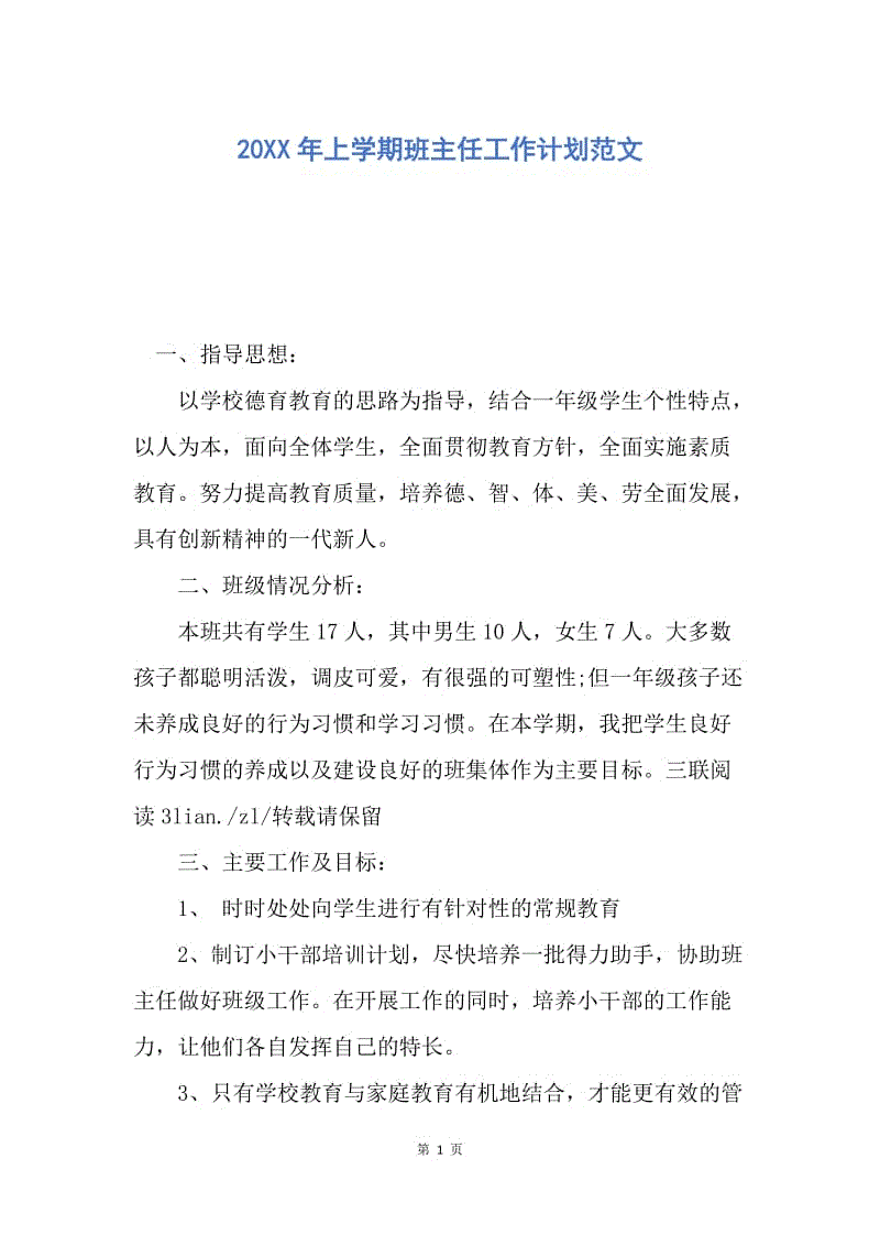 【工作计划】20XX年上学期班主任工作计划范文.docx