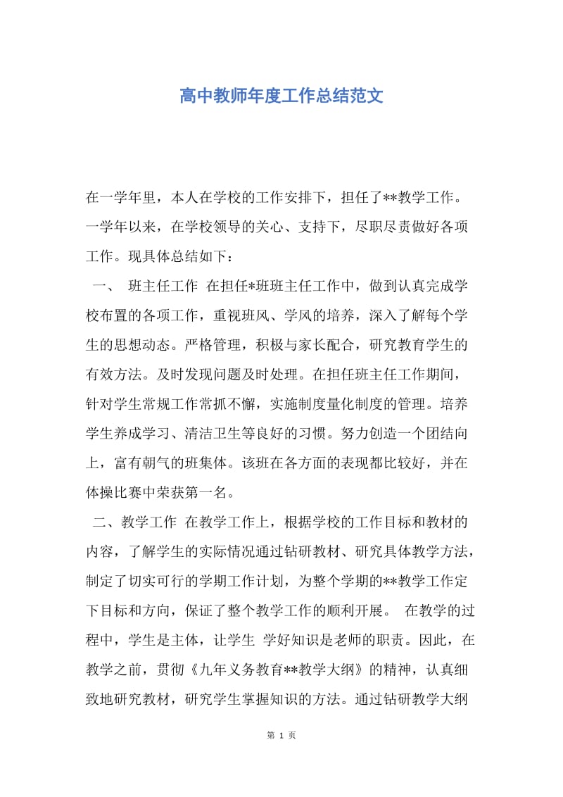 【工作总结】高中教师年度工作总结范文.docx_第1页