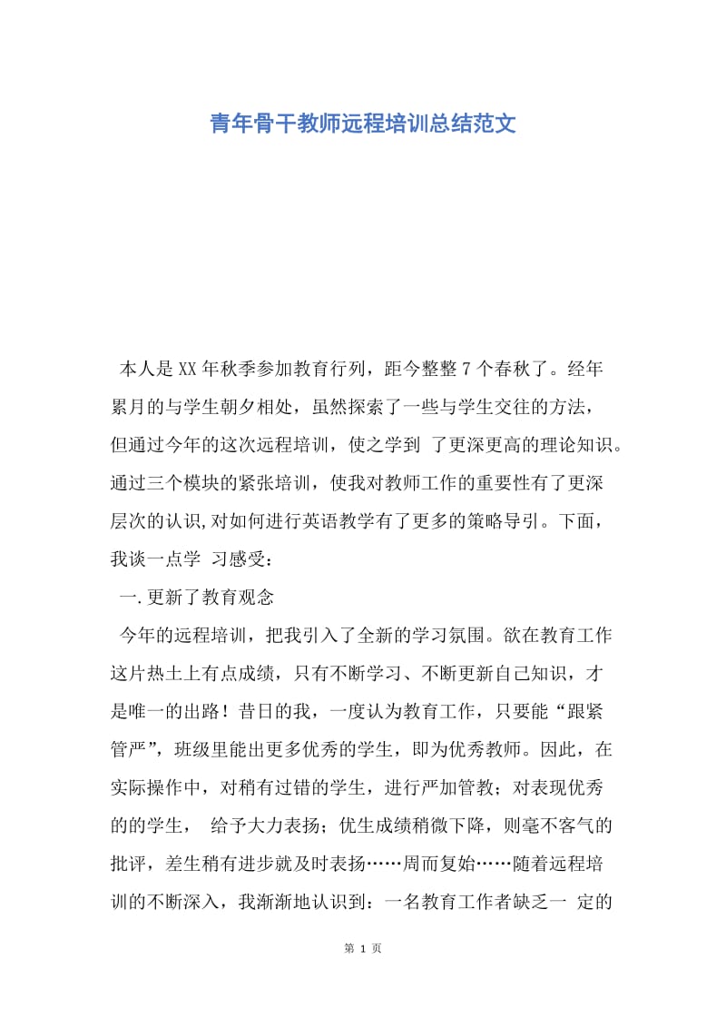 【工作总结】青年骨干教师远程培训总结范文.docx_第1页