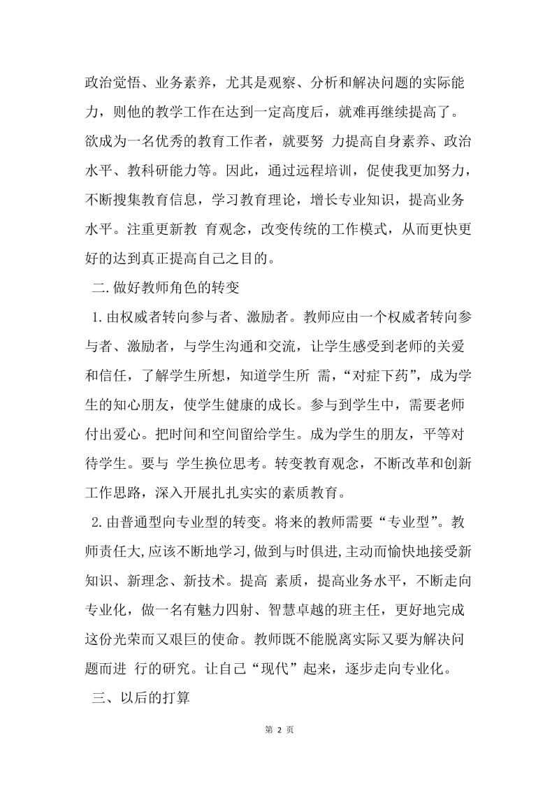 【工作总结】青年骨干教师远程培训总结范文.docx_第2页