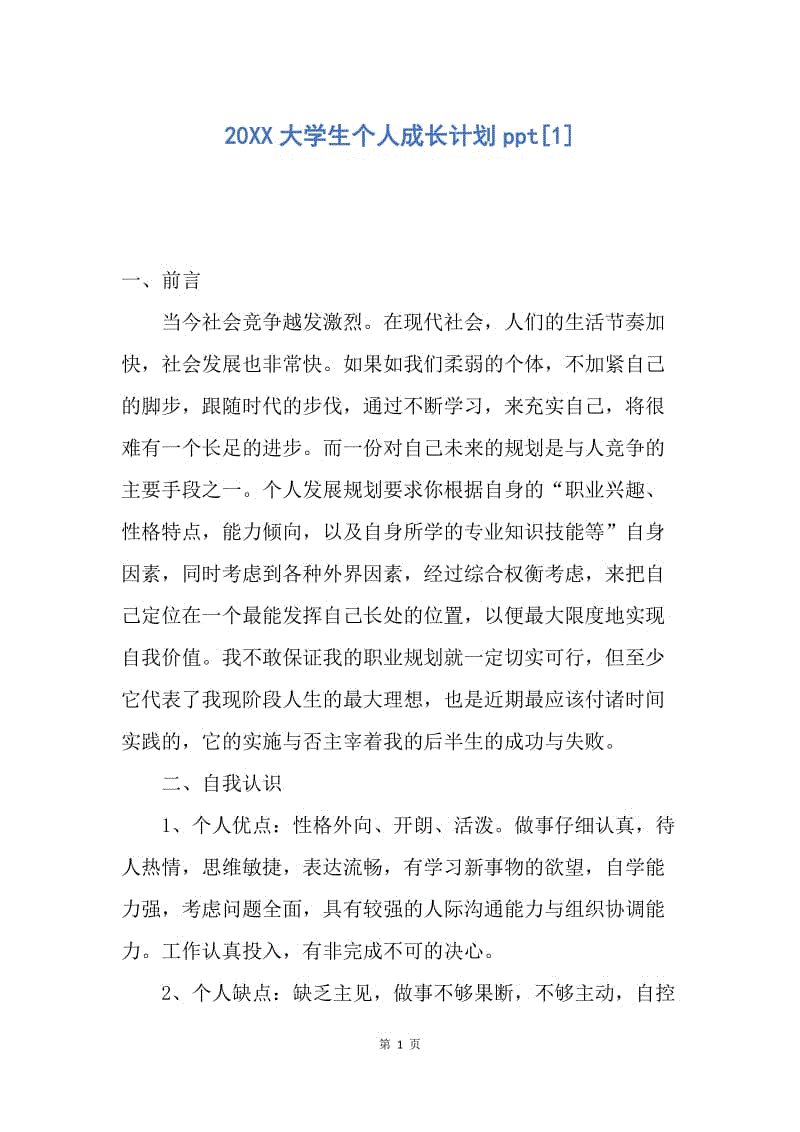 【工作计划】20XX大学生个人成长计划ppt[1].docx