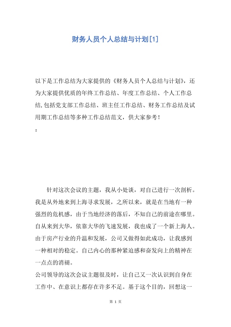 【工作总结】财务人员个人总结与计划[1].docx_第1页