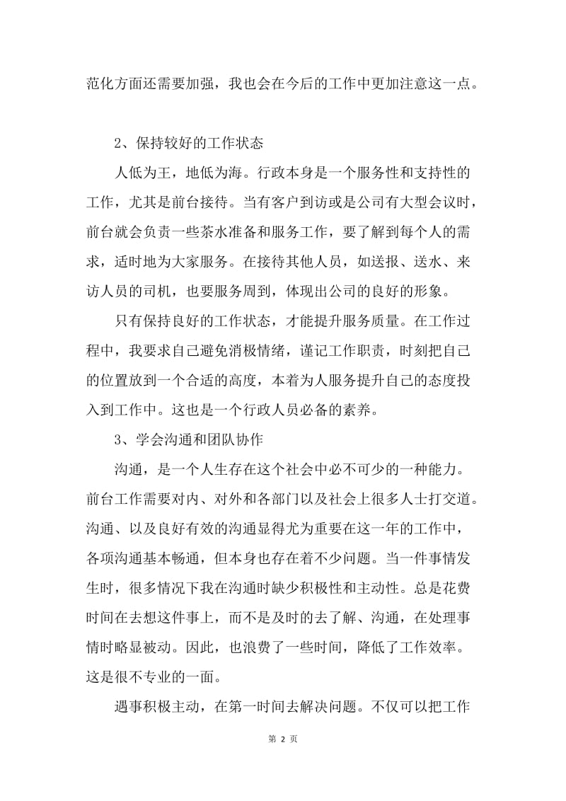 【工作总结】行政专员试用期转正总结报告.docx_第2页