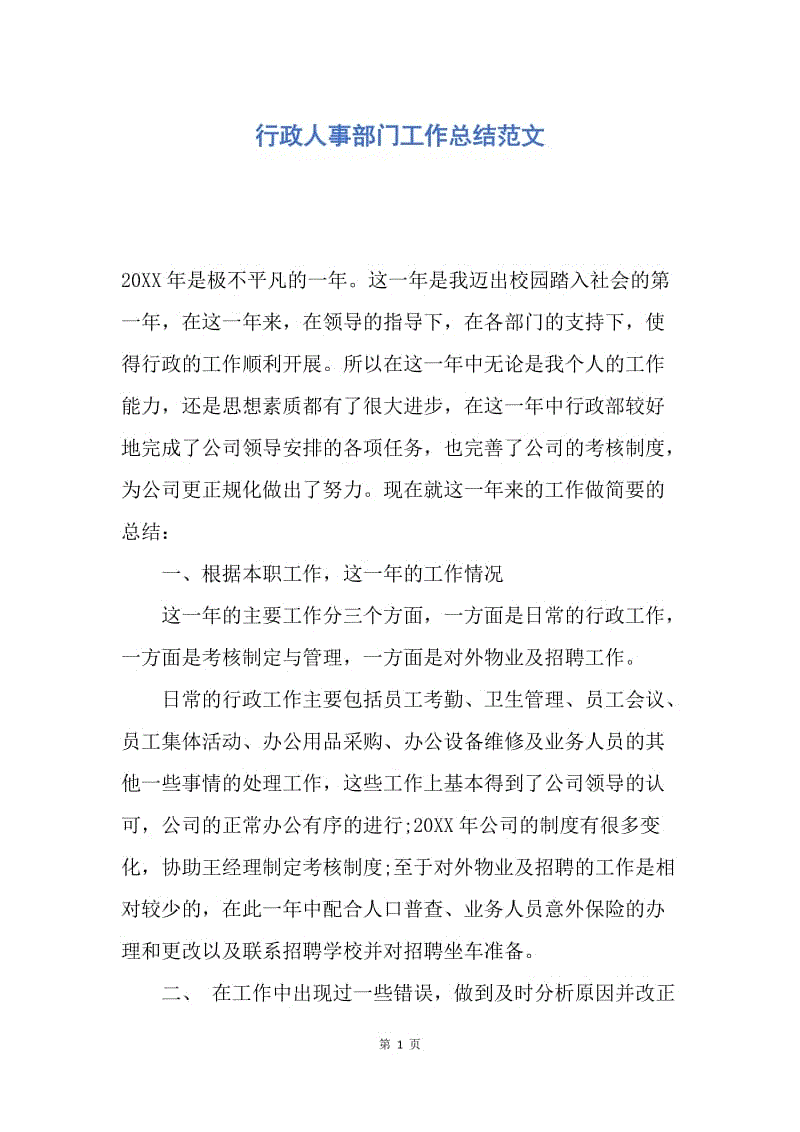 【工作总结】行政人事部门工作总结范文.docx