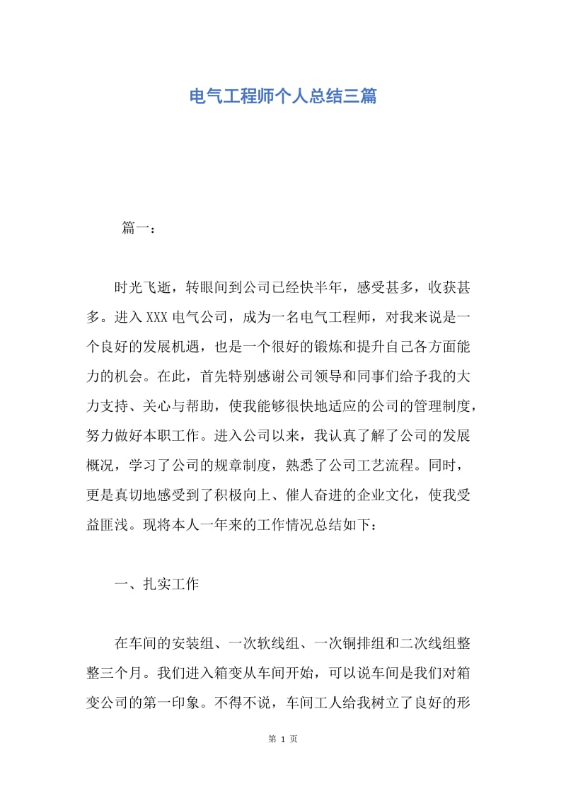 【工作总结】电气工程师个人总结三篇.docx_第1页